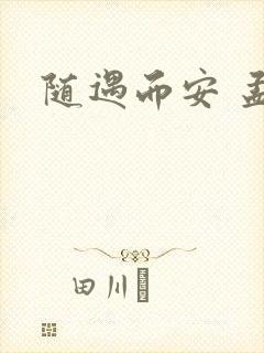 随遇而安 孟非
