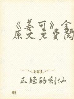 《姜可》金银花原文免费阅读无弹窗