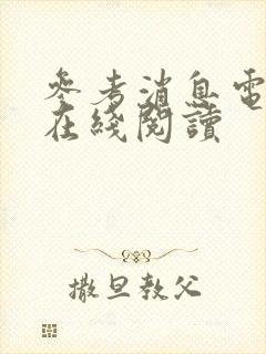 参考消息电子版在线阅读