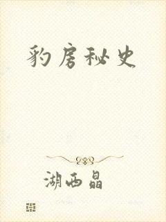 豹房秘史