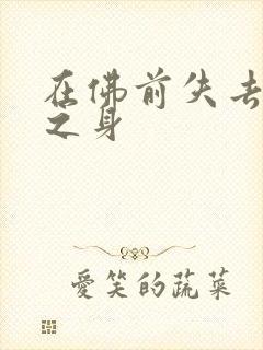 在佛前失去完璧之身封面