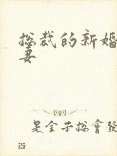 总裁的新婚下堂妻