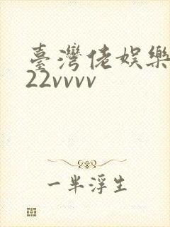台湾佬娱乐中文22vvvv