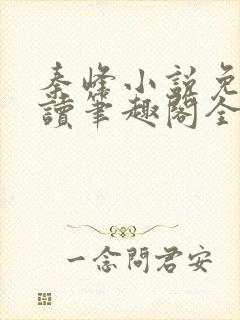 秦峰小说免费阅读笔趣阁全文