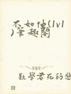 不如他(1v1)笔趣阁