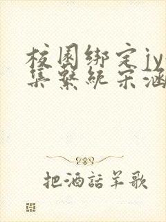 校园绑定jy收集系统宋涵