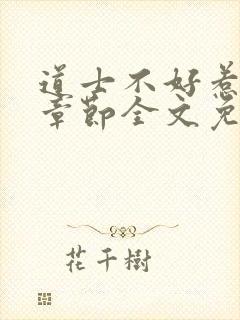 道士不好惹最新章节全文免费阅读