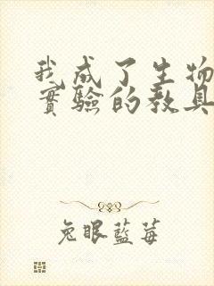 我成了生物课性实验的教具封面