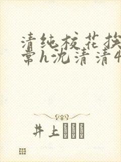 清纯校花挨脔日常h沈清清4p