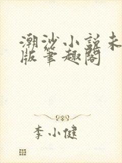 潮沙小说未删减版笔趣阁