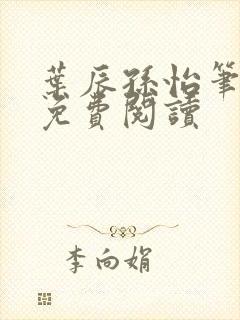 叶辰孙怡笔趣阁免费阅读