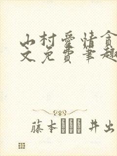 山村爱情贪欢全文免费笔趣阁无弹窗阅读