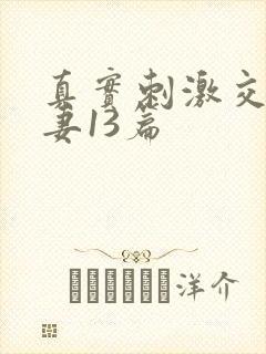 真实刺激交换娇妻13篇封面