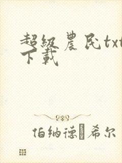 超级农民txt下载