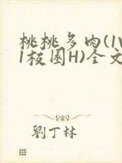 桃桃多肉(1V1校园H)全文阅读封面