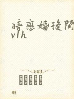暗恋婚后开荤1v1h
