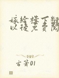 嫁给楼下糙汉后以后免费阅读封面