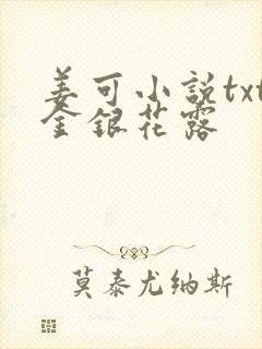 姜可小说txt金银花露