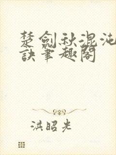 楚剑秋混沌天帝诀笔趣阁