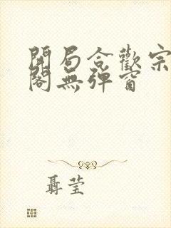 开局合欢宗笔趣阁无弹窗