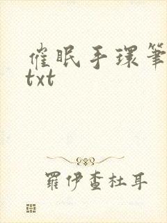 催眠手环笔趣阁txt