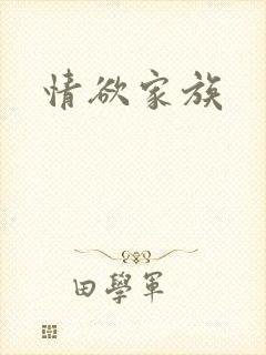 情欲家族
