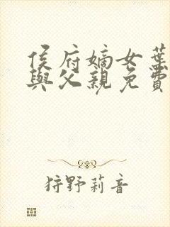 侯府嫡女叶凝欢与父亲免费阅读封面