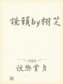 镜头by栩芝封面