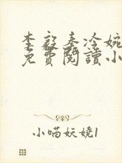 李毅秦冷婉全文免费阅读小说封面