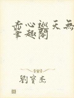 赤心巡天无弹窗笔趣阁