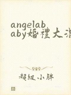 angelababy婚礼大混战封面