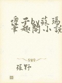 傻子by苏玛丽笔趣阁小说