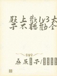 殿上欢1v3太子不听劝全文封面