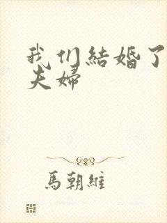 我们结婚了初恋夫妇