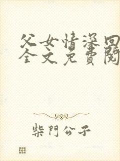 父女情深回娘家全文免费阅读