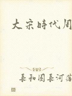 大宋时代周刊封面