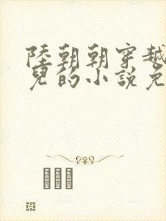 陆朝朝穿越成婴儿的小说免费阅读全文