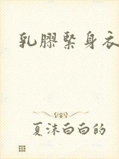乳胶紧身衣小说