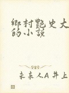 乡村艳史大肉榛的小说