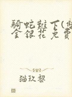 骑蛇难下(双)金银花免费