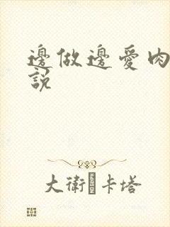 边做边爱肉欲小说
