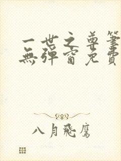 一世之尊笔趣阁无弹窗免费全文封面