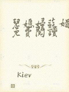 儿媳妇苏媚全文免费阅读