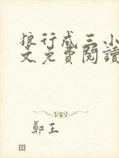 狼行成三小说全文免费阅读笔趣