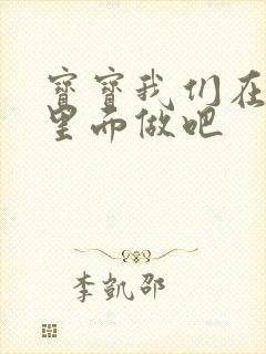 宝宝我们在泳池里面做吧