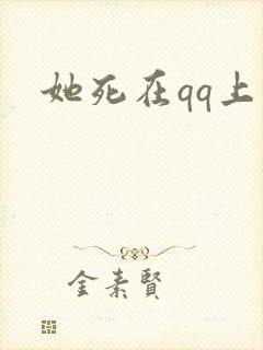 她死在qq上