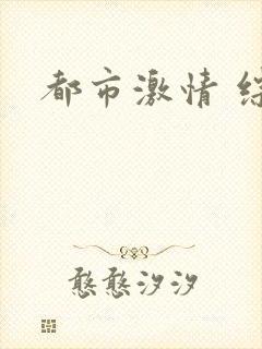 都市激情 综合封面