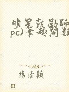 明星鼓励师(npc)笔趣阁类似