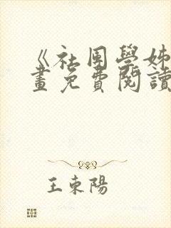 《社团学姊》漫画免费阅读下拉式