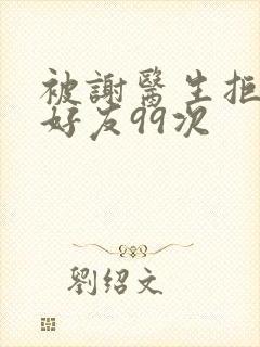 被谢医生拒绝加好友99次